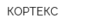 КОРТЕКС