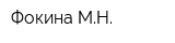 Фокина МН