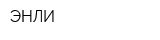 ЭНЛИ