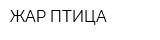 ЖАР ПТИЦА
