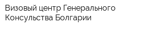 Визовый центр Генерального Консульства Болгарии
