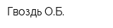 Гвоздь ОБ