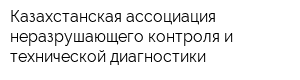 Казахстанская ассоциация неразрушающего контроля и технической диагностики