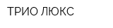 ТРИО ЛЮКС