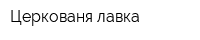 Церкованя лавка