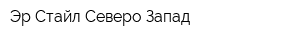Эр-Стайл Северо-Запад