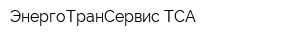 ЭнергоТранСервис-ТСА