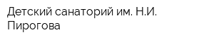 Детский санаторий им НИ Пирогова