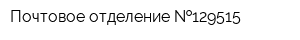Почтовое отделение  129515