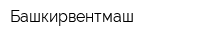 Башкирвентмаш