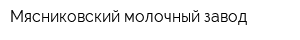Мясниковский молочный завод