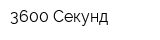 3600 Секунд