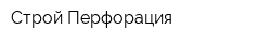 Строй-Перфорация