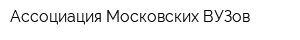 Ассоциация Московских ВУЗов