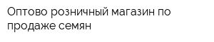 Оптово-розничный магазин по продаже семян