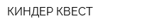 КИНДЕР-КВЕСТ