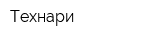 Технари