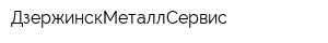 ДзержинскМеталлСервис