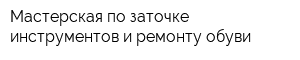 Мастерская по заточке инструментов и ремонту обуви