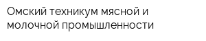Омский техникум мясной и молочной промышленности