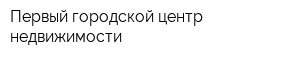 Первый городской центр недвижимости