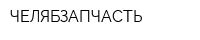 ЧЕЛЯБЗАПЧАСТЬ