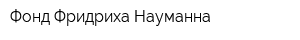 Фонд Фридриха Науманна
