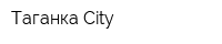 Таганка City