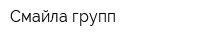 Смайла групп