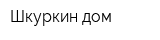 Шкуркин дом