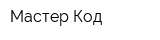 Мастер Код