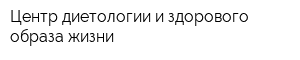 Центр диетологии и здорового образа жизни