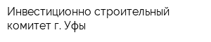 Инвестиционно-строительный комитет г Уфы