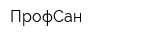 ПрофСан