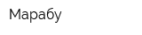 Марабу