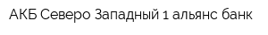 АКБ Северо-Западный 1 альянс банк