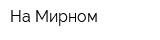 На Мирном
