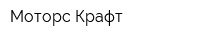 Моторс Крафт