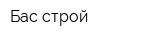 Бас строй