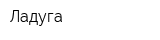 Ладуга