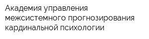Академия управления межсистемного прогнозирования кардинальной психологии
