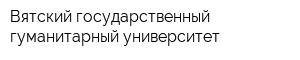 Вятский государственный гуманитарный университет