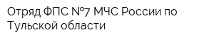 Отряд ФПС  7 МЧС России по Тульской области