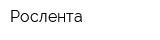 Рослента
