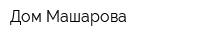 Дом Машарова