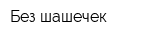 Без шашечек