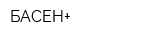 БАСЕН+
