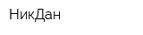 НикДан