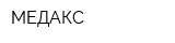 МЕДАКС