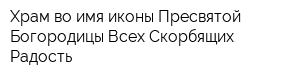 Храм во имя иконы Пресвятой Богородицы Всех Скорбящих Радость